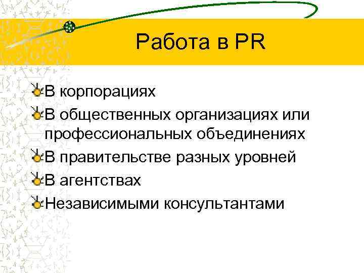 Работа в PR В корпорациях В общественных организациях или профессиональных объединениях В правительстве разных