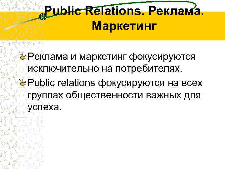 Public Relations. Реклама. Маркетинг Реклама и маркетинг фокусируются исключительно на потребителях. Public relations фокусируются