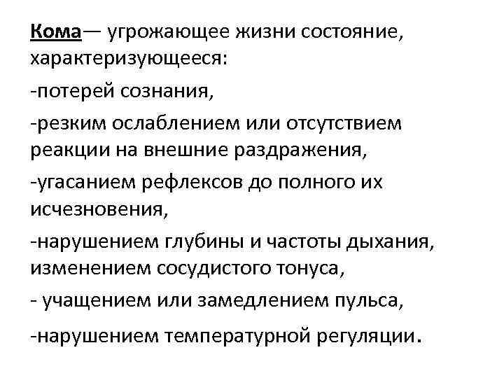 Угрожающее жизни состояние. Угрожающие жизни состояния. Угрожающие жизни состояния таблица. Назовите угрожающие жизни состояния.. Кома это состояние характеризующееся.