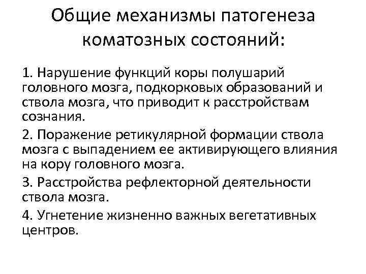 Общие механизмы патогенеза коматозных состояний: 1. Нарушение функций коры полушарий головного мозга, подкорковых образований