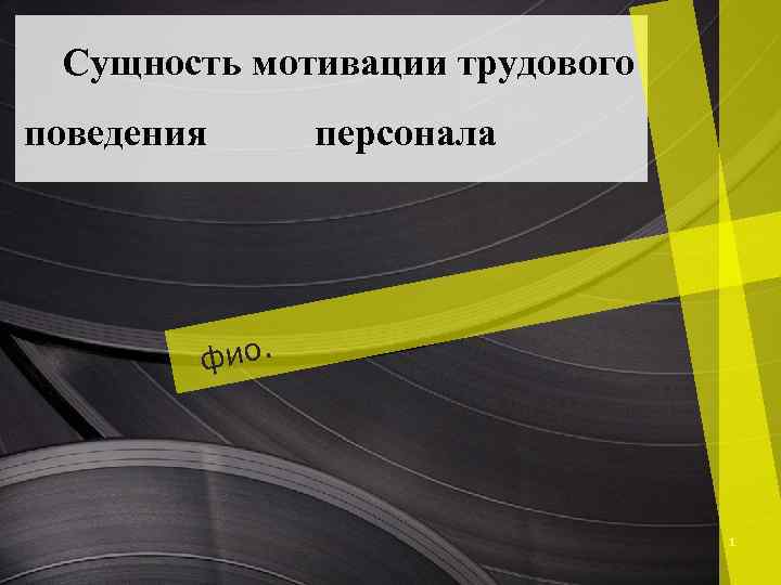 Сущность мотивации трудового поведения персонала фио. 1 