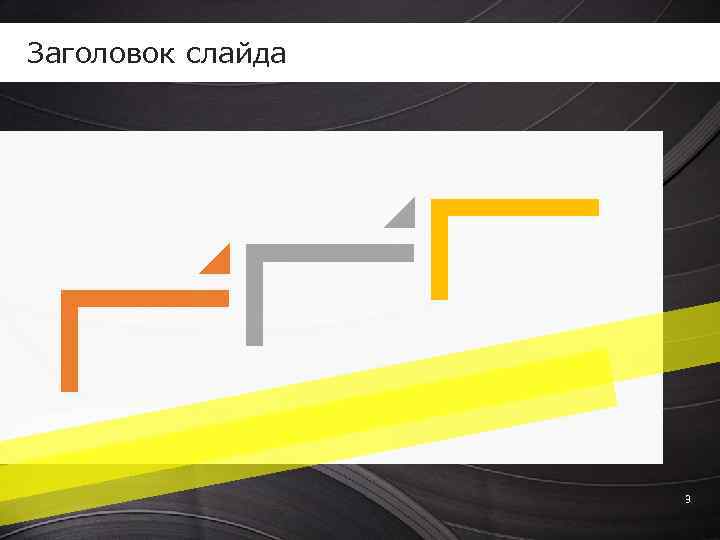 Заголовок слайда 3 