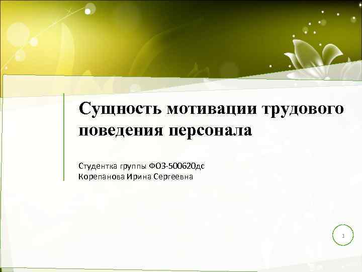 Сущность мотивации трудового поведения персонала Студентка группы ФОЗ-500620 дс Корепанова Ирина Сергеевна 1 