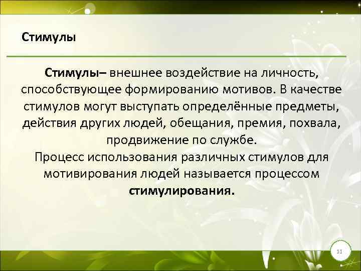 Стимулы– внешнее воздействие на личность, способствующее формированию мотивов. В качестве стимулов могут выступать определённые