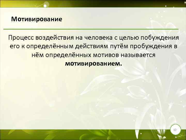 Мотивирование Процесс воздействия на человека с целью побуждения его к определённым действиям путём пробуждения