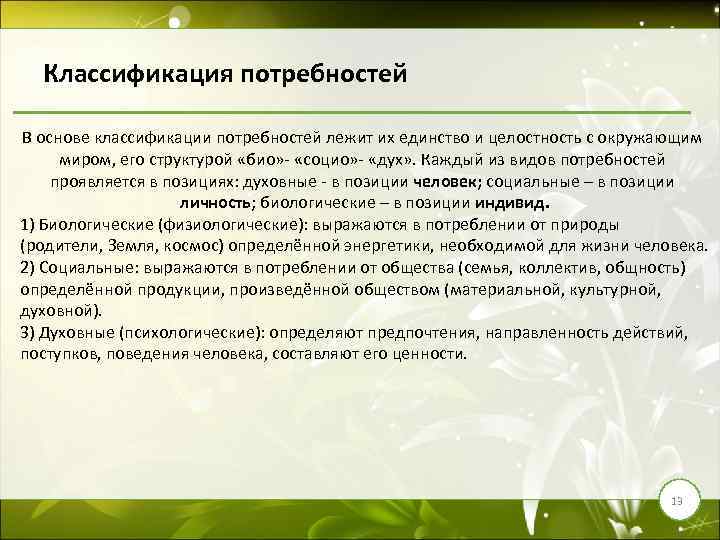 Классификация потребностей В основе классификации потребностей лежит их единство и целостность с окружающим миром,