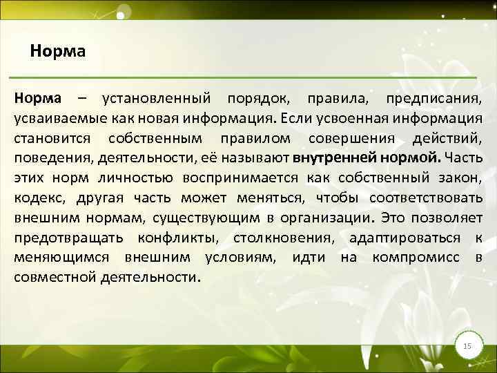 Норма – установленный порядок, правила, предписания, усваиваемые как новая информация. Если усвоенная информация становится