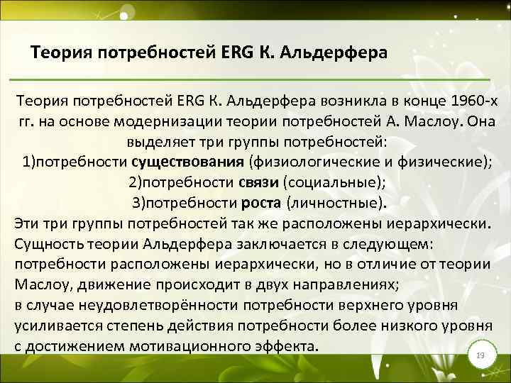 Теория потребностей ERG К. Альдерфера возникла в конце 1960 -х гг. на основе модернизации