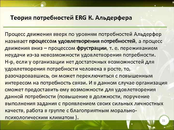 Теория потребностей ERG К. Альдерфера Процесс движения вверх по уровням потребностей Альдерфер называет процессом