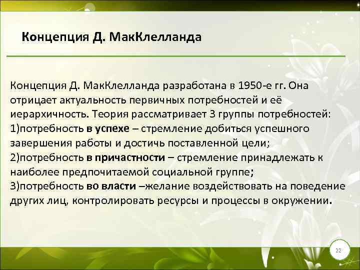 Концепция Д. Мак. Клелланда разработана в 1950 -е гг. Она отрицает актуальность первичных потребностей