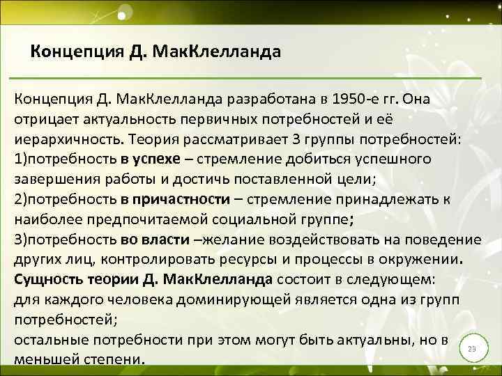 Концепция Д. Мак. Клелланда разработана в 1950 -е гг. Она отрицает актуальность первичных потребностей