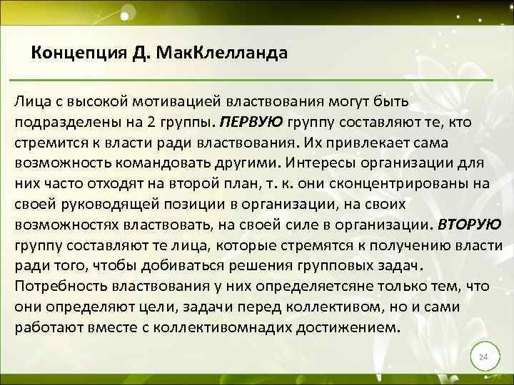 Концепция Д. Мак. Клелланда Лица с высокой мотивацией властвования могут быть подразделены на 2