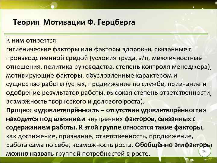 Теория Мотивации Ф. Герцберга К ним относятся: гигиенические факторы или факторы здоровья, связанные с