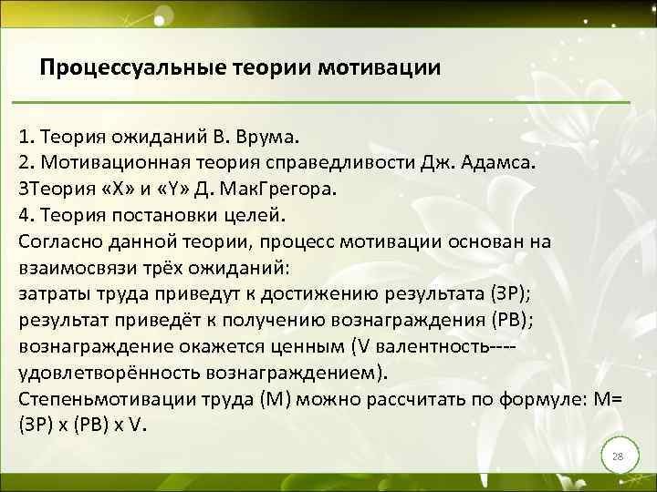 Процессуальные теории мотивации 1. Теория ожиданий В. Врума. 2. Мотивационная теория справедливости Дж. Адамса.