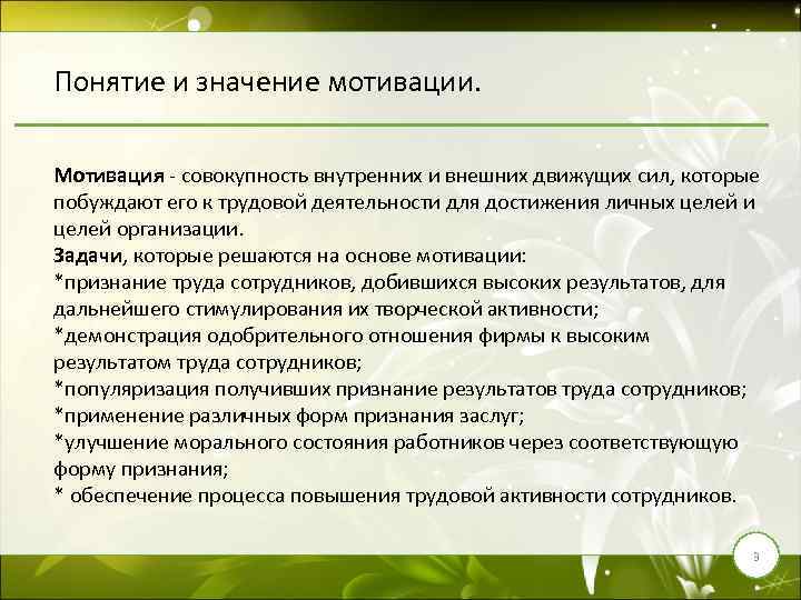 Понятие и значение мотивации. Мотивация - совокупность внутренних и внешних движущих сил, которые побуждают