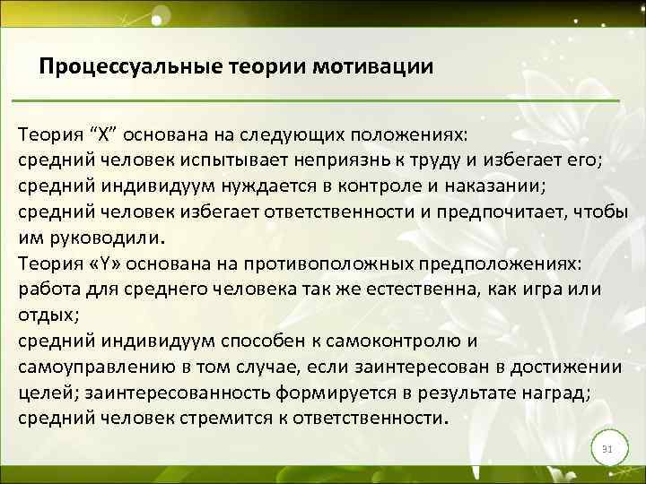 Процессуальные теории мотивации Теория “X” основана на следующих положениях: средний человек испытывает неприязнь к