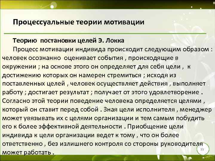 Процессуальные теории мотивации Теорию постановки целей Э. Локка Процесс мотивации индивида происходит следующим образом