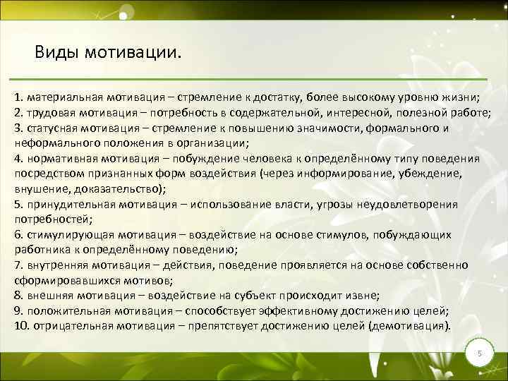 Виды мотивации. 1. материальная мотивация – стремление к достатку, более высокому уровню жизни; 2.