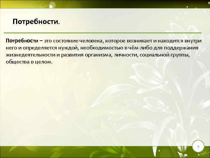 Потребности – это состояние человека, которое возникает и находится внутри него и определяется нуждой,