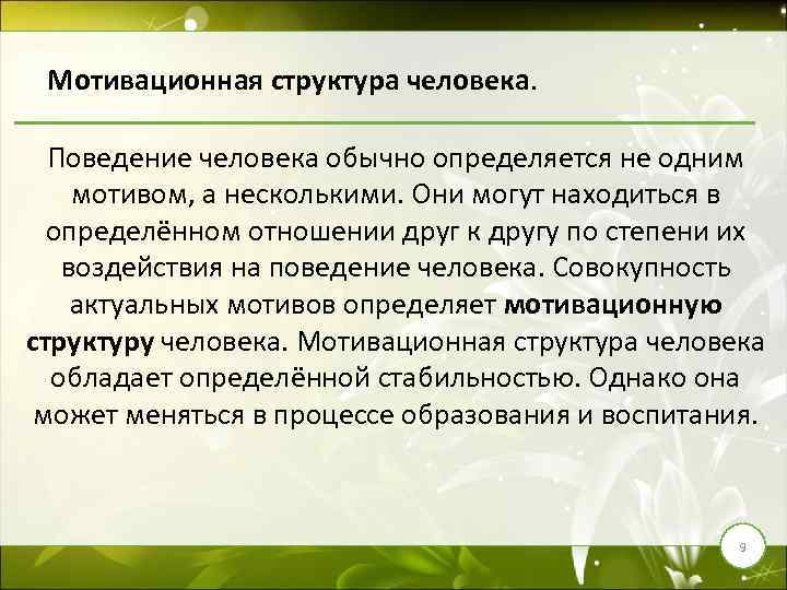 Мотивационная структура человека. Поведение человека обычно определяется не одним мотивом, а несколькими. Они могут