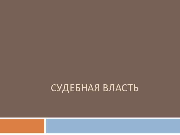 СУДЕБНАЯ ВЛАСТЬ 