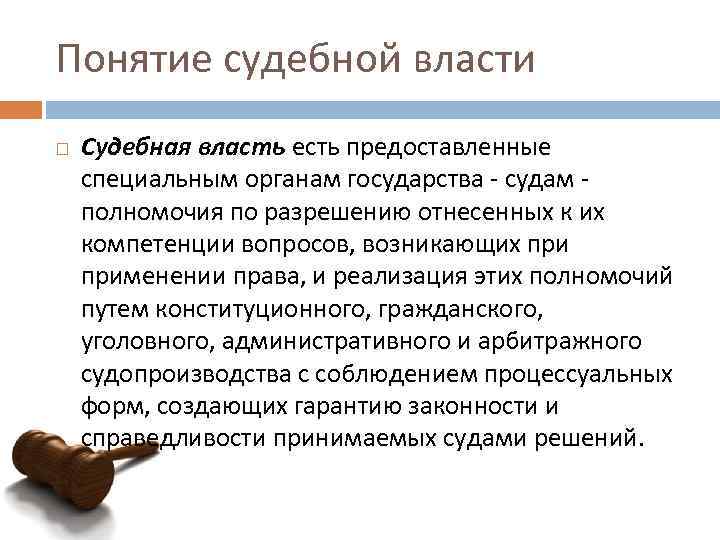 Понятие власти право. Понятие судебной власти. Судебная власть термин. Понятие компетенции в судебной власти. Полномочия судебной власти судебные органы.