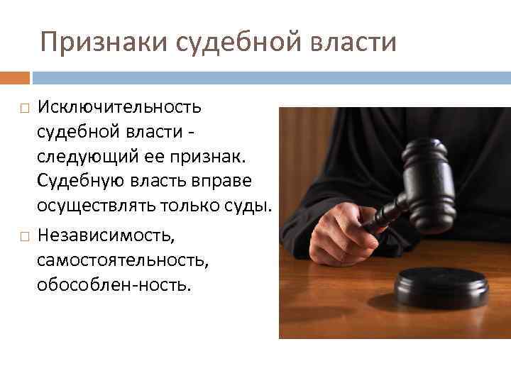 Признаки судебной власти. Исключительность судебной власти. Признаки судебной власти исключительность. Признаки характеризующие судебную власть.