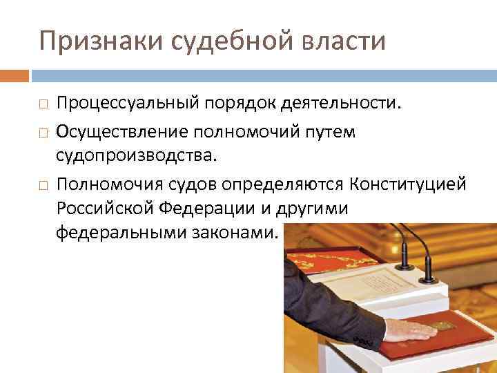 Признаки судебной. Процессуальный порядок судебной деятельности. Процессуальный порядок деятельности судебной власти. Подзаконность и процессуальный порядок деятельности судебной власти. Особый процессуальный порядок деятельности судебных органов.