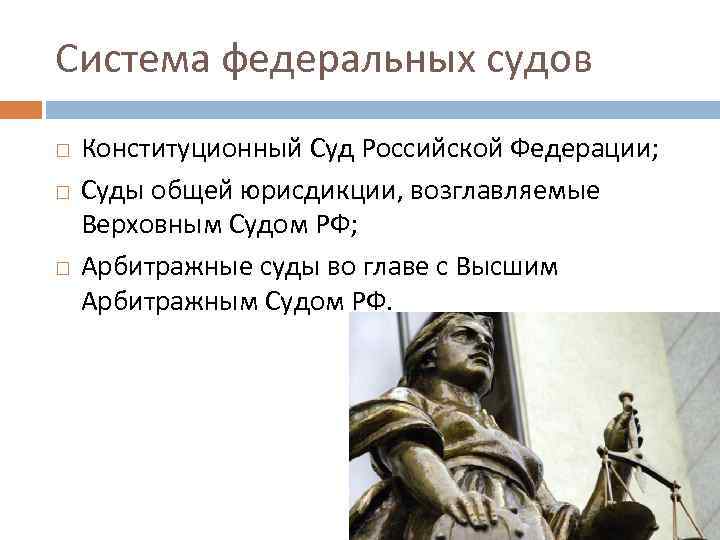 Система федеральных судов Конституционный Суд Российской Федерации; Суды общей юрисдикции, возглавляемые Верховным Судом РФ;