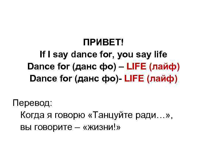 ПРИВЕТ! If I say dance for, you say life Dance for (данс фо) –
