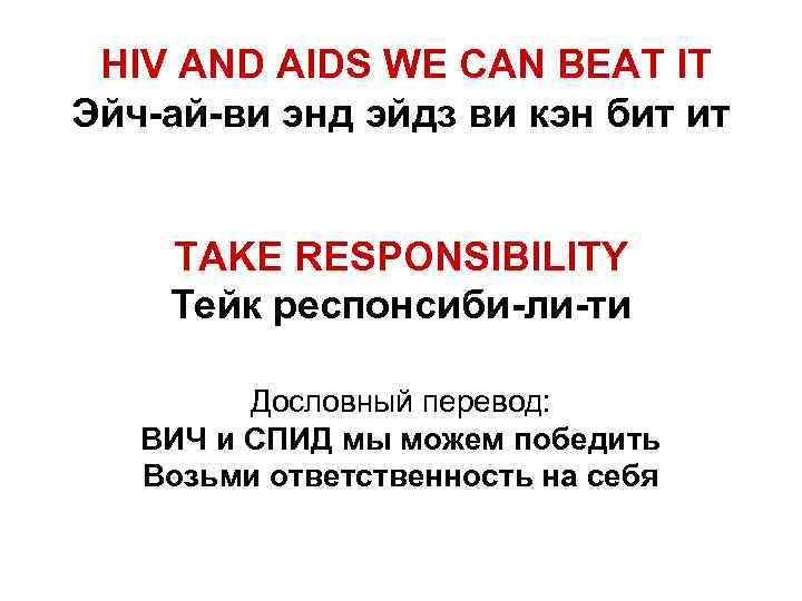 HIV AND AIDS WE CAN BEAT IT Эйч-ай-ви энд эйдз ви кэн бит ит