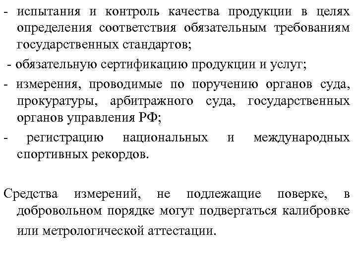 - испытания и контроль качества продукции в целях определения соответствия обязательным требованиям государственных стандартов;
