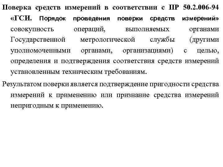 Поверка средств измерений в соответствии с ПР 50. 2. 006 -94 «ГСИ. Порядок проведения