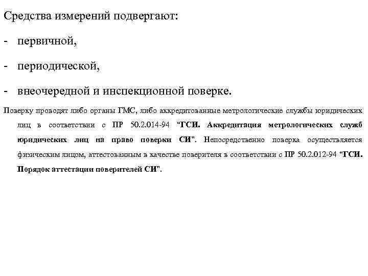Средства измерений подвергают: - первичной, - периодической, - внеочередной и инспекционной поверке. Поверку проводят