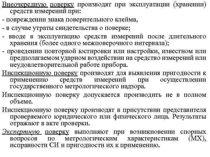 Внеочередную поверку производят при эксплуатации (хранении) средств измерений при: - повреждении знака поверительного клейма,