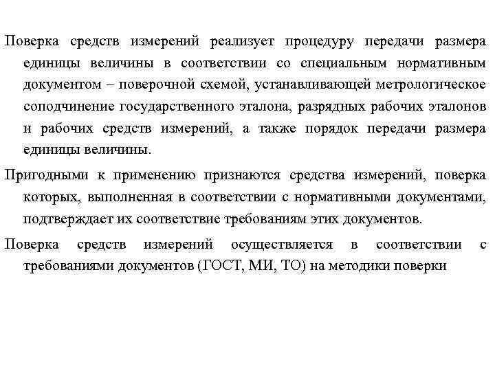 Поверка средств измерений реализует процедуру передачи размера единицы величины в соответствии со специальным нормативным