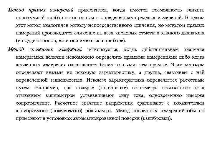 Метод прямых измерений применяется, когда имеется возможность сличить испытуемый прибор с эталонным в определенных