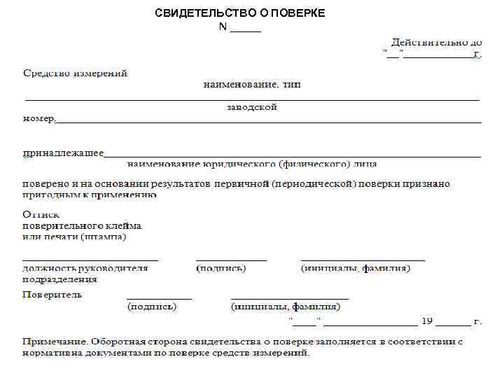 СВИДЕТЕЛЬСТВО О ПОВЕРКЕ N _____ 