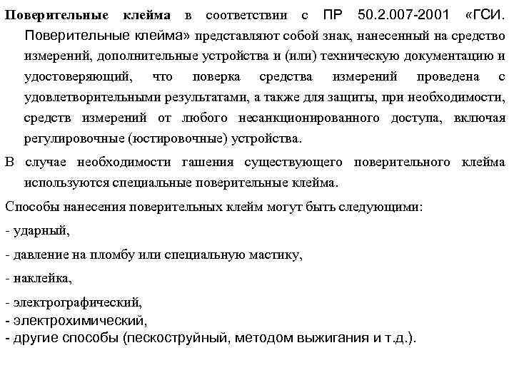 Поверительные клейма в соответствии с ПР 50. 2. 007 -2001 «ГСИ. Поверительные клейма» представляют