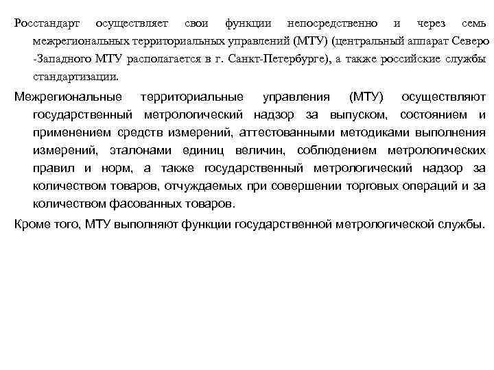 Росстандарт осуществляет свои функции непосредственно и через семь межрегиональных территориальных управлений (МТУ) (центральный аппарат