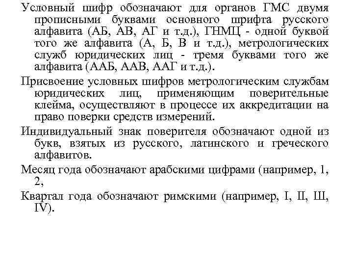 Условный шифр обозначают для органов ГМС двумя прописными буквами основного шрифта русского алфавита (АБ,