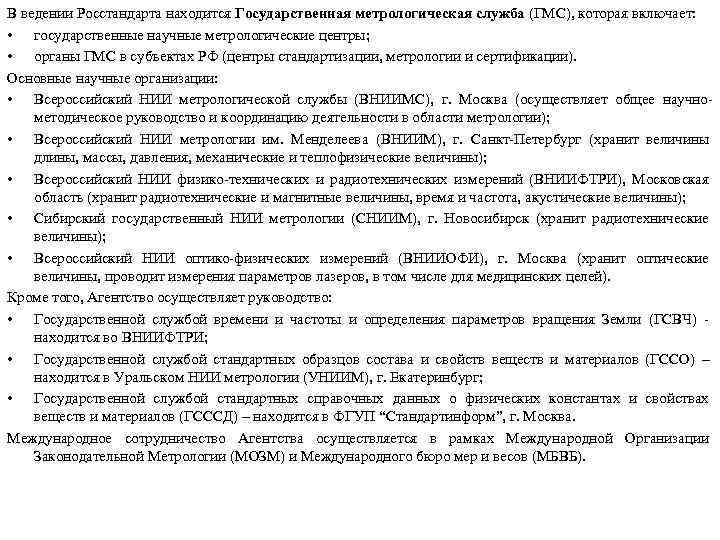 Государственная служба стандартных образцов состава и свойств веществ и материалов