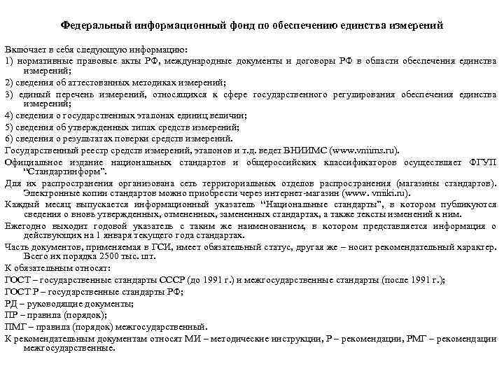 Федеральный информационный фонд по обеспечению единства измерений Включает в себя следующую информацию: 1) нормативные