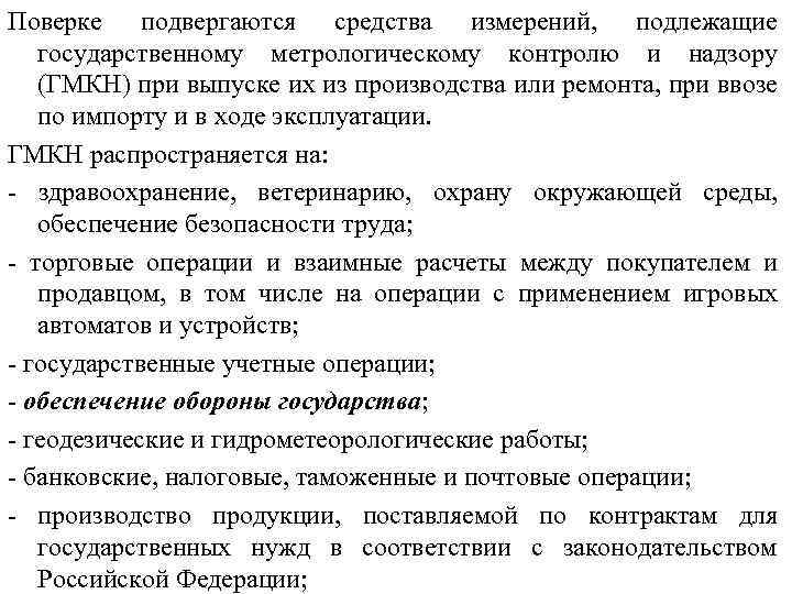 Поверке подвергаются средства измерений, подлежащие государственному метрологическому контролю и надзору (ГМКН) при выпуске их