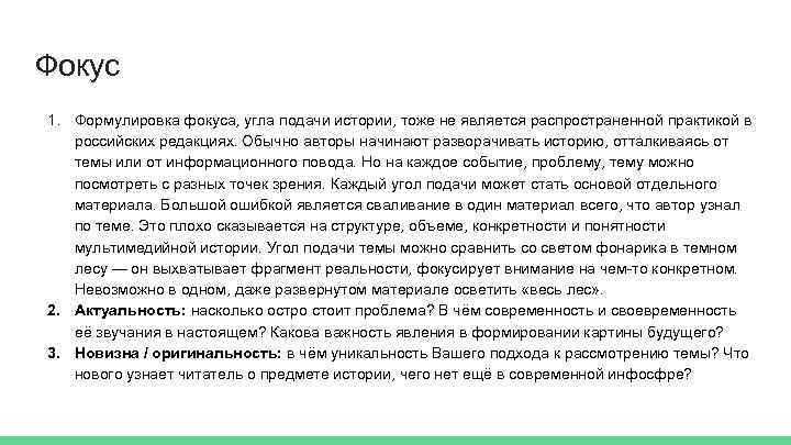 Фокус 1. Формулировка фокуса, угла подачи истории, тоже не является распространенной практикой в российских