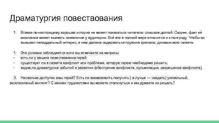 Драматургия повествования 1. Всякая по-настоящему хорошая история не может показаться читателю слишком долгой. Скорее,