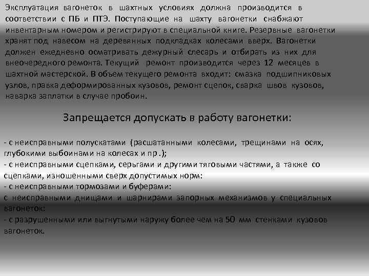 Эксплуатация вагонеток в шахтных условиях должна производится в соответствии с ПБ и ПТЭ. Поступающие