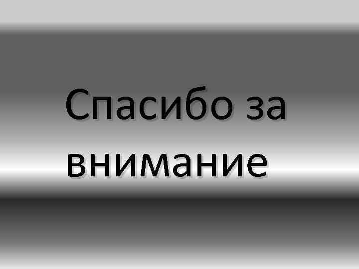 Спасибо за внимание 