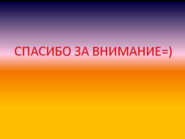 СПАСИБО ЗА ВНИМАНИЕ=) 