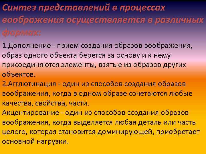 Синтез представлений в процессах воображения осуществляется в различных формах: 1. Дополнение - прием создания